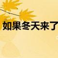 如果冬天来了春天还会远吗（如果冬天来了）