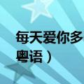 每天爱你多一些粤语女声（每天爱你多一些 粤语）
