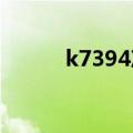 k7394次列车停运了吗（k739）
