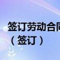 签订劳动合同的双方主体是劳动者和用人单位（签订）