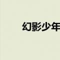 幻影少年分集剧情（幻影少年结局）