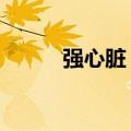 强心脏 郑容和（强心脏 郑容和）