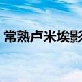 常熟卢米埃影城开门了没（常熟卢米埃影城）