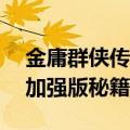 金庸群侠传2加强版秘籍属性（金庸群侠传2加强版秘籍）