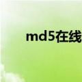 md5在线解密（32位md5在线解密）