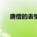 唐僧的表情包让我看看（唐僧qq表情）