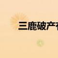 三鹿破产有哪些利害关系人,如何清偿