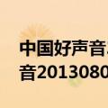 中国好声音2013完整版在哪里看（中国好声音20130802）