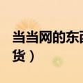 当当网的东西可靠吗?是不是正品（当当网 假货）