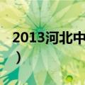 2013河北中考数学试题（2013河北中考数学）