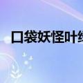 口袋妖怪叶绿葱鸭（口袋妖怪叶绿可达鸭）