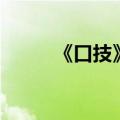 《口技》主要内容（口技练习题）
