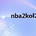 nba2kol2按键精灵（2kol按键精灵）