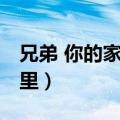 兄弟 你的家就在这里了（兄弟 你的家就在这里）