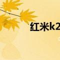  红米k20pro是否支持typec耳机