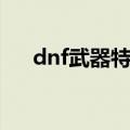 dnf武器特效符文下架（dnf武器特效）