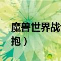 魔兽世界战士的拥抱怎么刷（wow战士的拥抱）