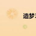 造梦3顽石金刚（顽石金刚）