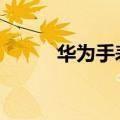  华为手表连接oppo手机如何解决
