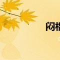 闷棍偷星宏（dz闷棍宏）