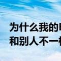 为什么我的BB和别人不一样（为什么我的BB和别人不一样）