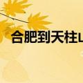 合肥到天柱山高铁时刻表（合肥到天柱山）