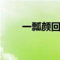 一瓢颜回陋巷修辞（一瓢颜回陋巷）