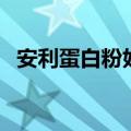 安利蛋白粉好不好喝（安利蛋白粉好不好）