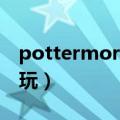 pottermore官网怎么进（pottermore怎么玩）
