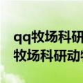 qq牧场科研动物和商场动物哪个收益高（qq牧场科研动物）
