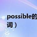 possible的反义词和副词（possible的反义词）