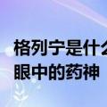 格列宁是什么药陆勇案事件始末介绍他是病人眼中的药神