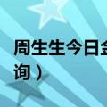 周生生今日金价查询官网（周生生今日金价查询）