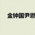 金钟国尹恩惠是哪一期（金钟国尹恩惠）