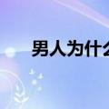 男人为什么不能捡肥皂（男人捡肥皂）