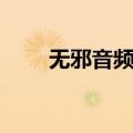 无邪音频怪物简谱（无邪音频怪物）