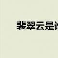 裴翠云是谁的老婆（裴翠翠怎么死的）