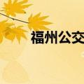 福州公交站点地图（福州公交地图）