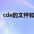 cde的文件如何打开（cda文件用什么打开）