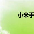  小米手表退出省电模式如何操作