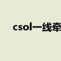 csol一线牵怎么没了（csol欢乐一线牵）