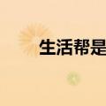 生活帮是哪里的（生活帮一帮到底）