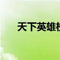 天下英雄榜角色查询（天下贰英雄榜）