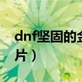dnf坚固的金刚石金库多少个（dnf金刚石碎片）