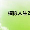 模拟人生2网盘（模拟人生2原版镜像）