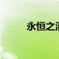 永恒之泪的悲伤乐队（永恒之泪）
