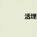 活埋歌曲歌词（活埋 歌词）
