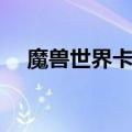 魔兽世界卡拉赞在哪里（卡拉赞在哪里）