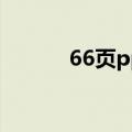 66页ppt海后后续（66页PPT）