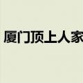 厦门顶上人家露营需要钱吗（厦门顶上人家）